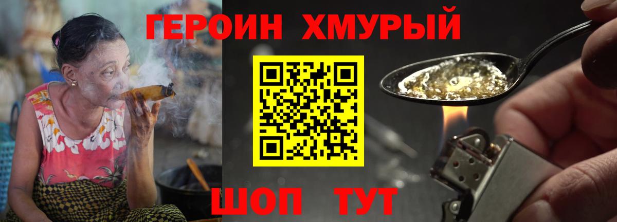 Героин Heroin Амурск